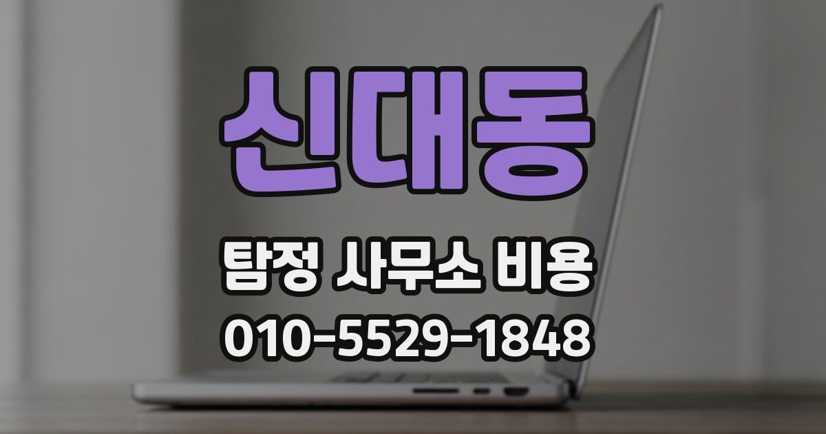 신대동 탐정 사무소 비용