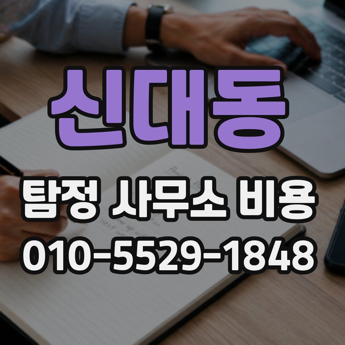 신대동 탐정 사무소 비용