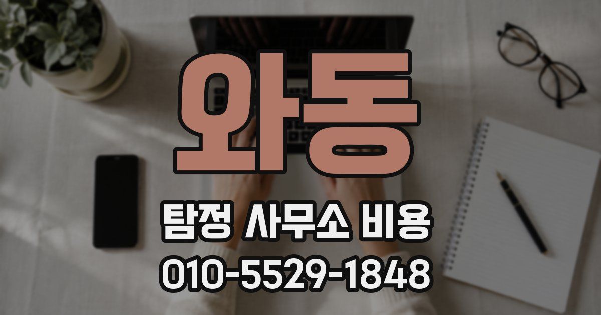 와동 탐정 사무소 비용