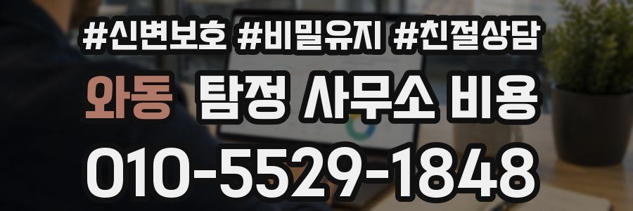 와동 탐정 사무소 비용