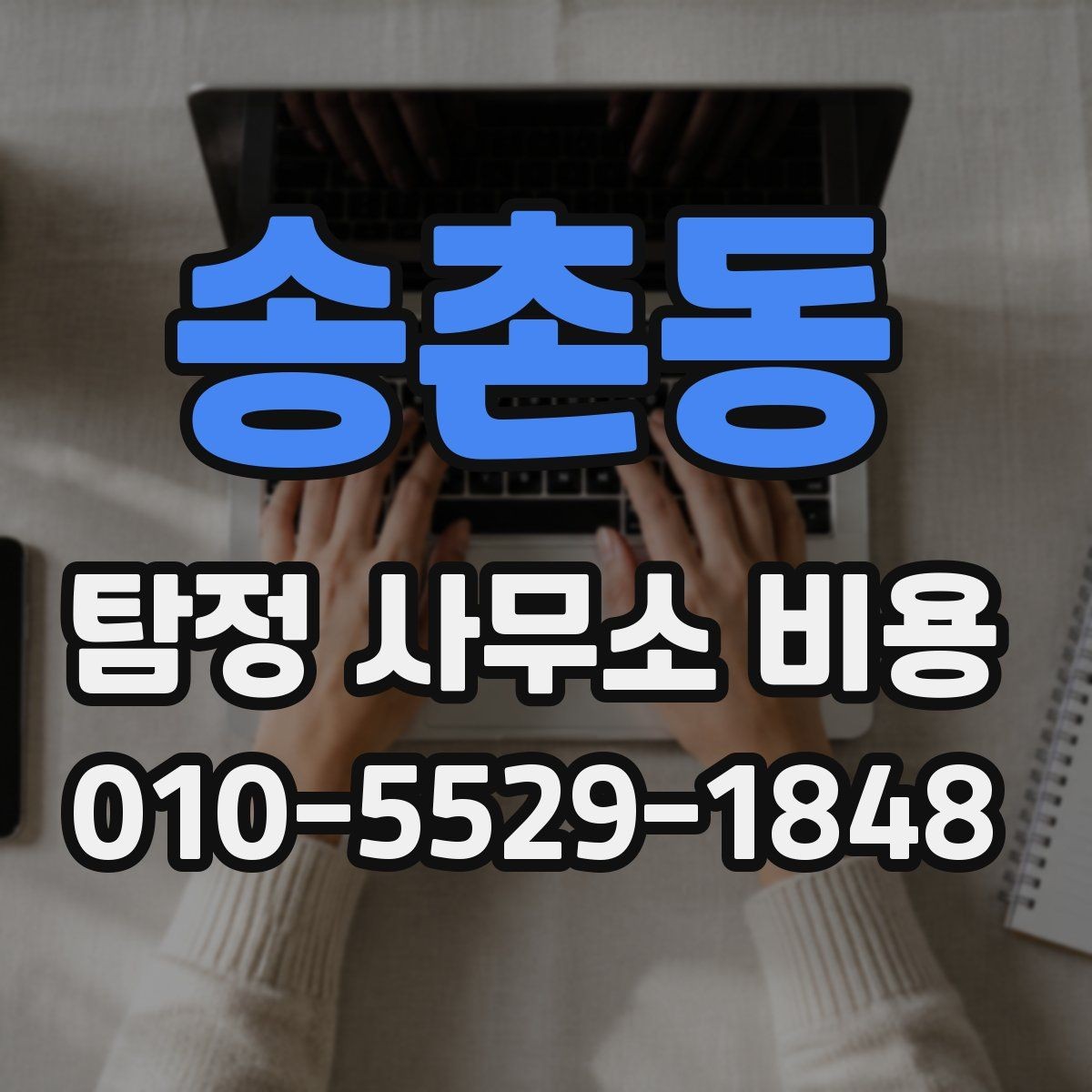송촌동 탐정 사무소 비용 상담 후 확인해야 할 문서