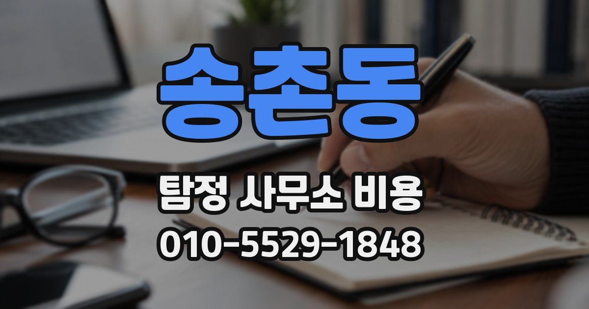 송촌동 탐정 사무소 비용