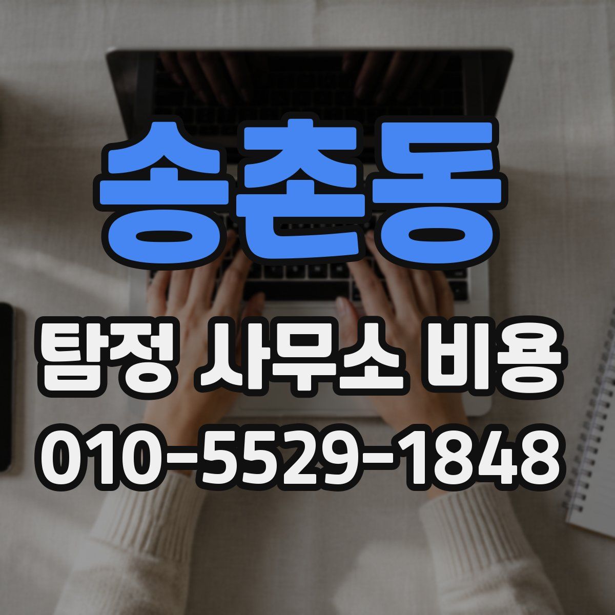 송촌동 탐정 사무소 비용