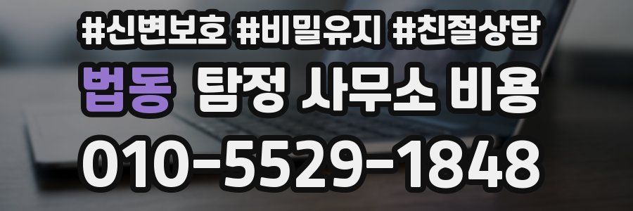 법동 탐정 사무소 비용