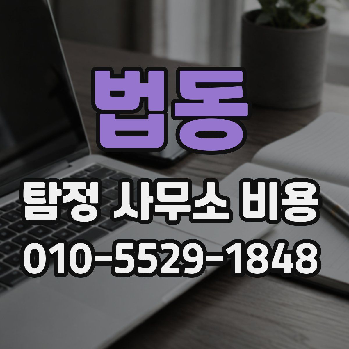 법동 탐정 사무소 비용