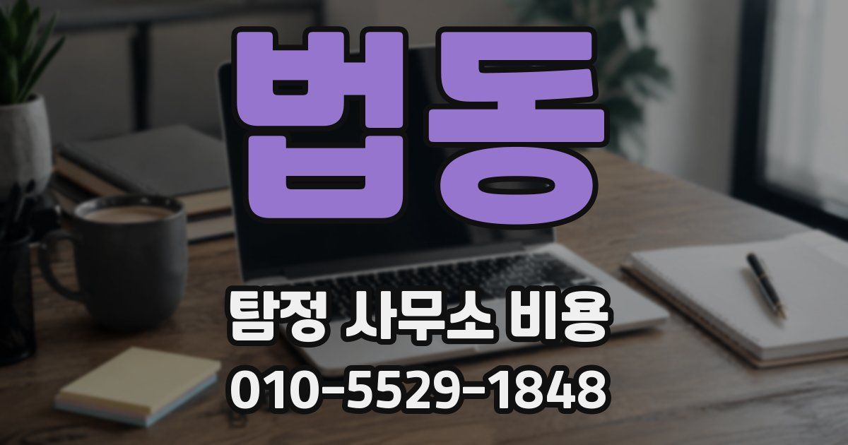 법동 탐정 사무소 비용