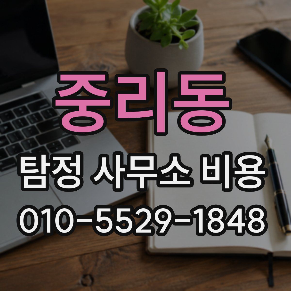 중리동 탐정 사무소 비용