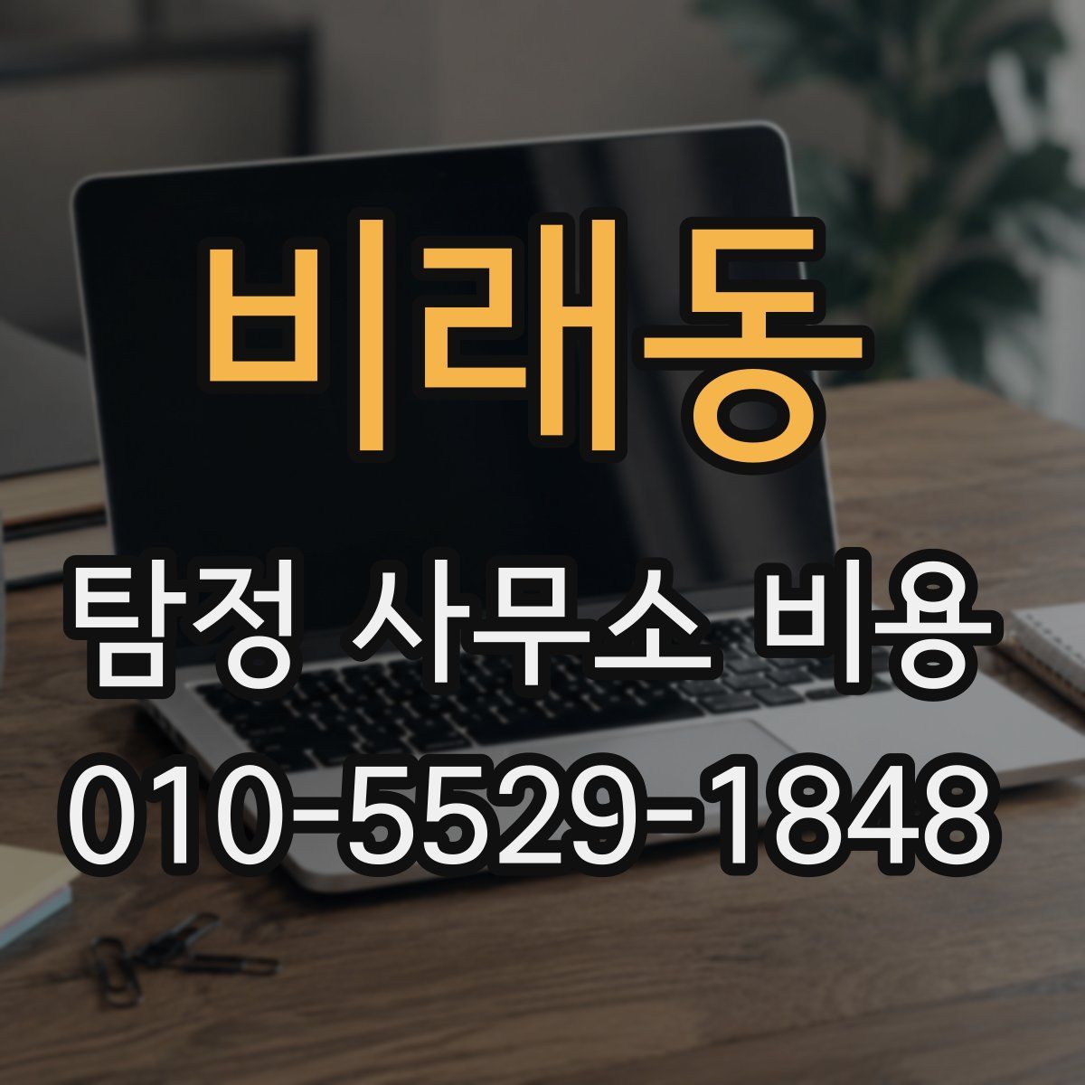 비래동 탐정 사무소 비용