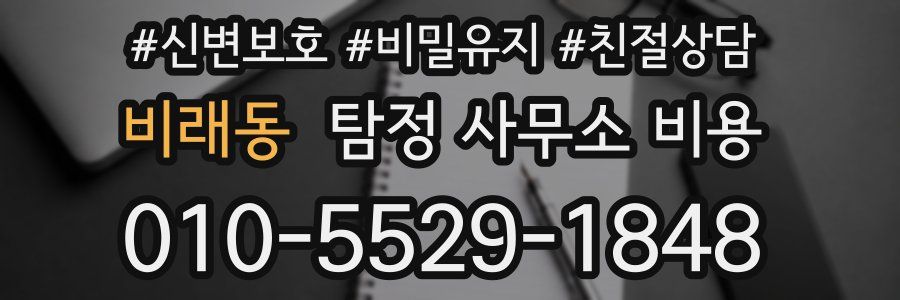 비래동 탐정 사무소 비용