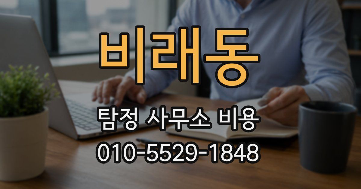 비래동 탐정 사무소 비용
