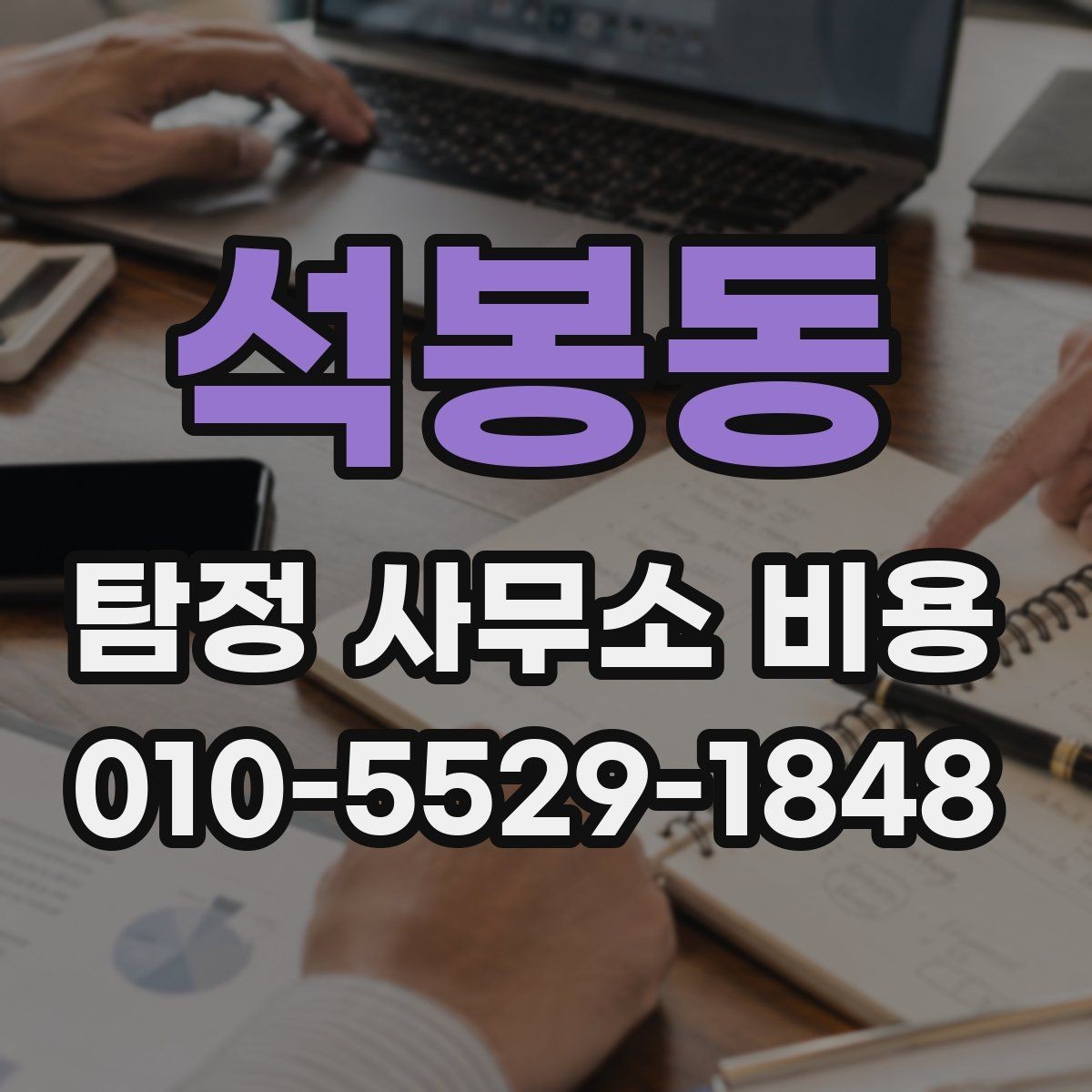 석봉동 탐정 사무소 비용 안내를 받을 때 질문하는 법