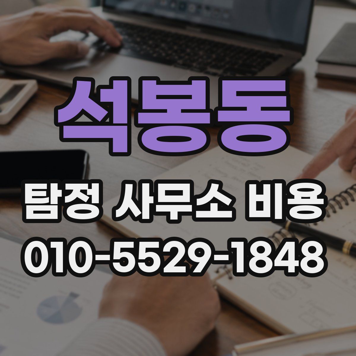 석봉동 탐정 사무소 비용