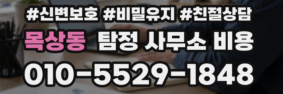 목상동 탐정 사무소 비용