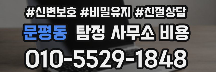 문평동 탐정 사무소 비용