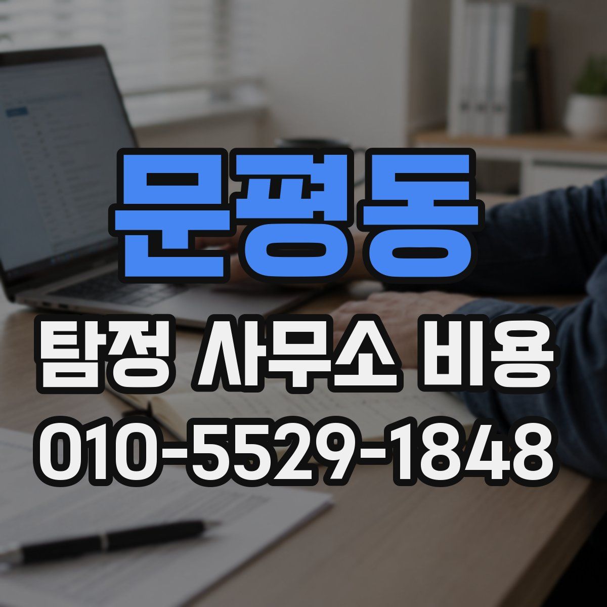 문평동 탐정 사무소 비용