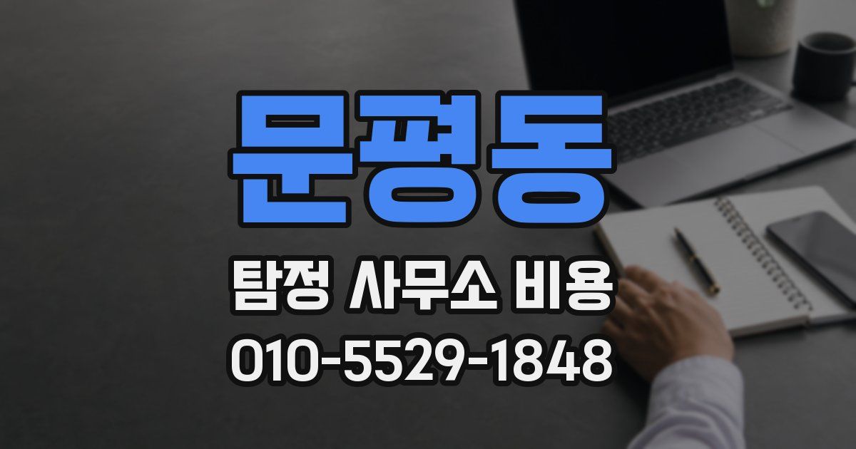 문평동 탐정 사무소 비용