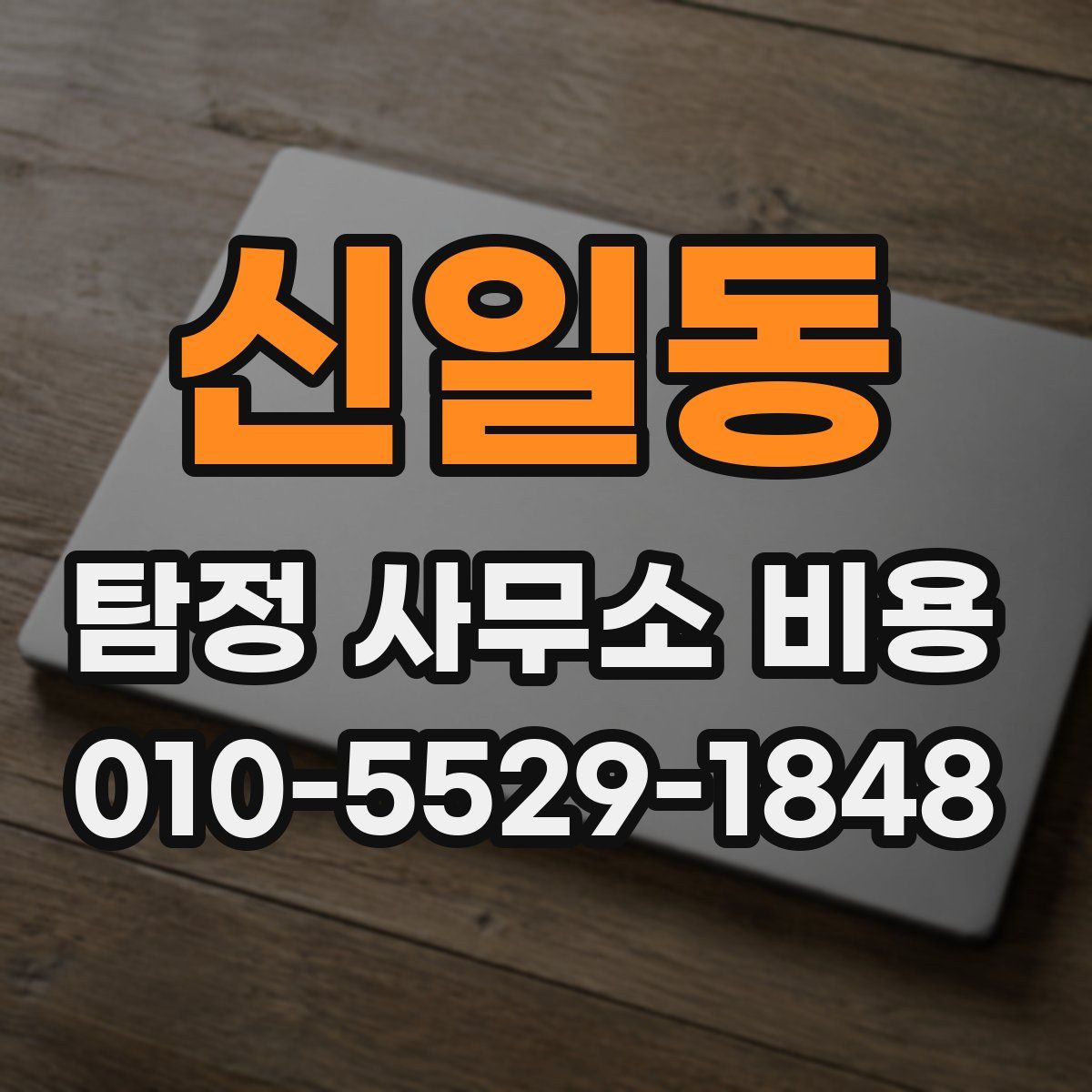 신일동 탐정 사무소 비용