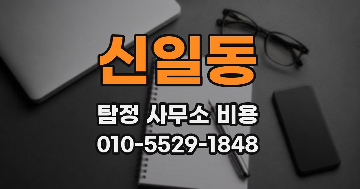 신일동 탐정 사무소 비용