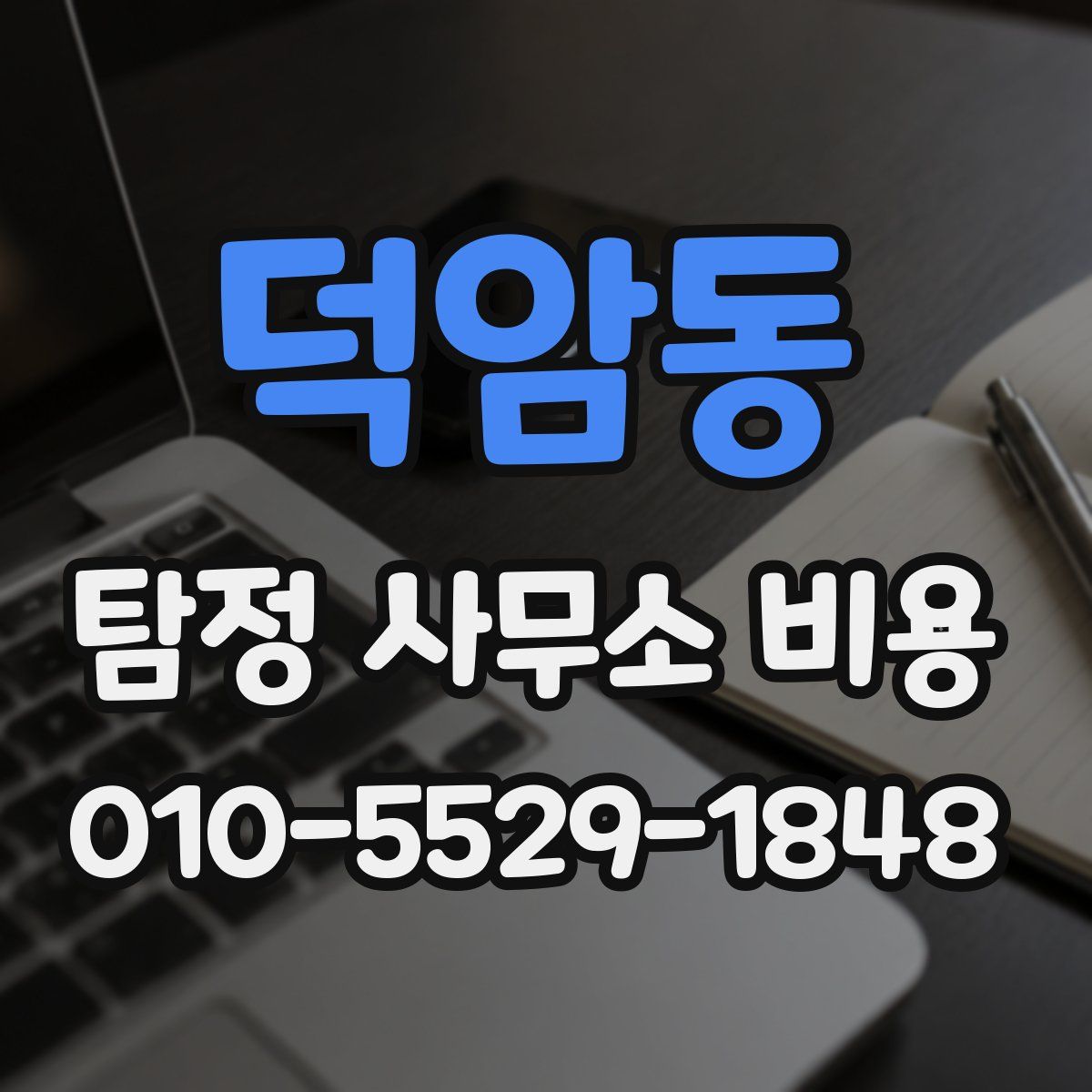 덕암동 탐정 사무소 비용