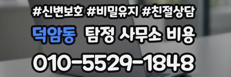 덕암동 탐정 사무소 비용