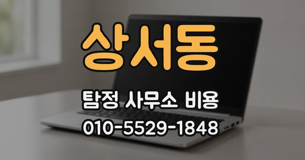 상서동 탐정 사무소 비용