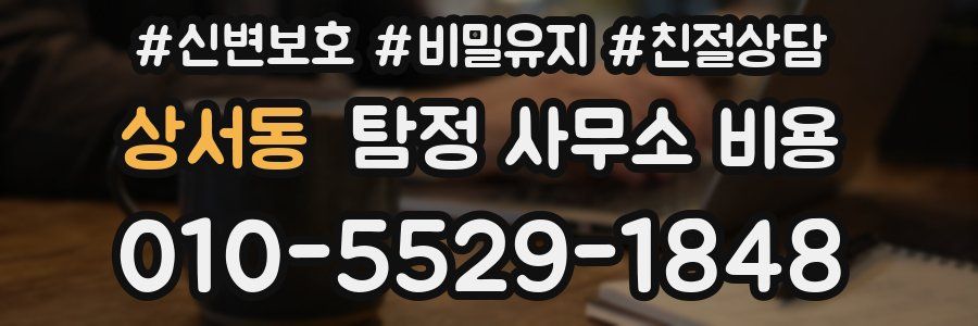 상서동 탐정 사무소 비용
