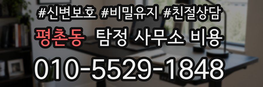 평촌동 탐정 사무소 비용