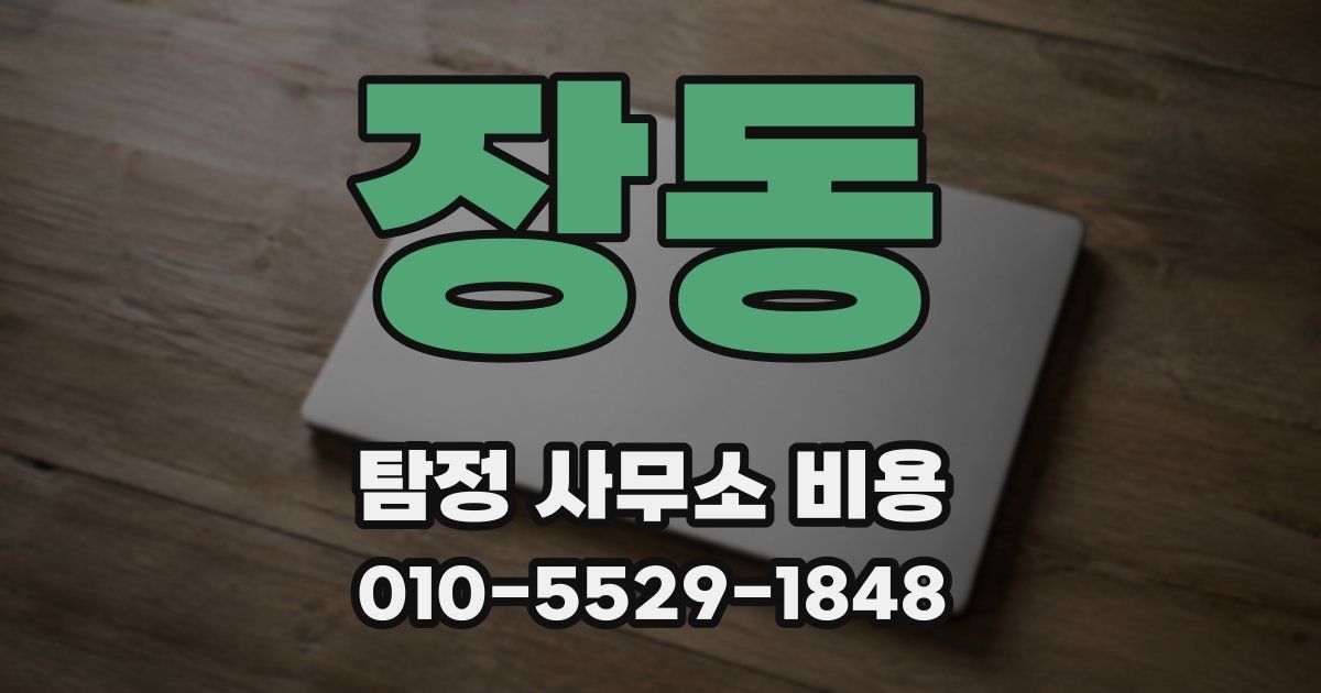 장동 탐정 사무소 비용