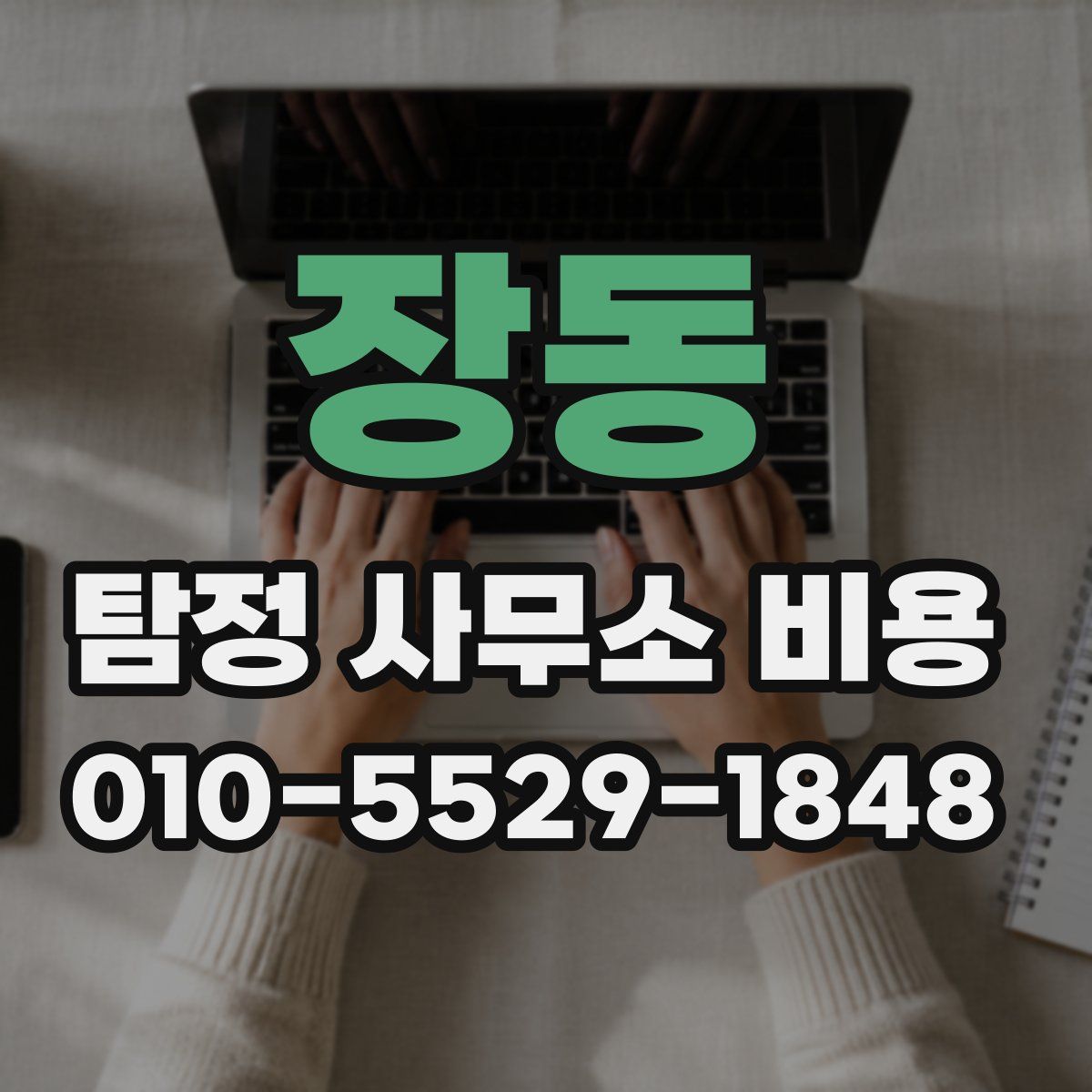 장동 탐정 사무소 비용