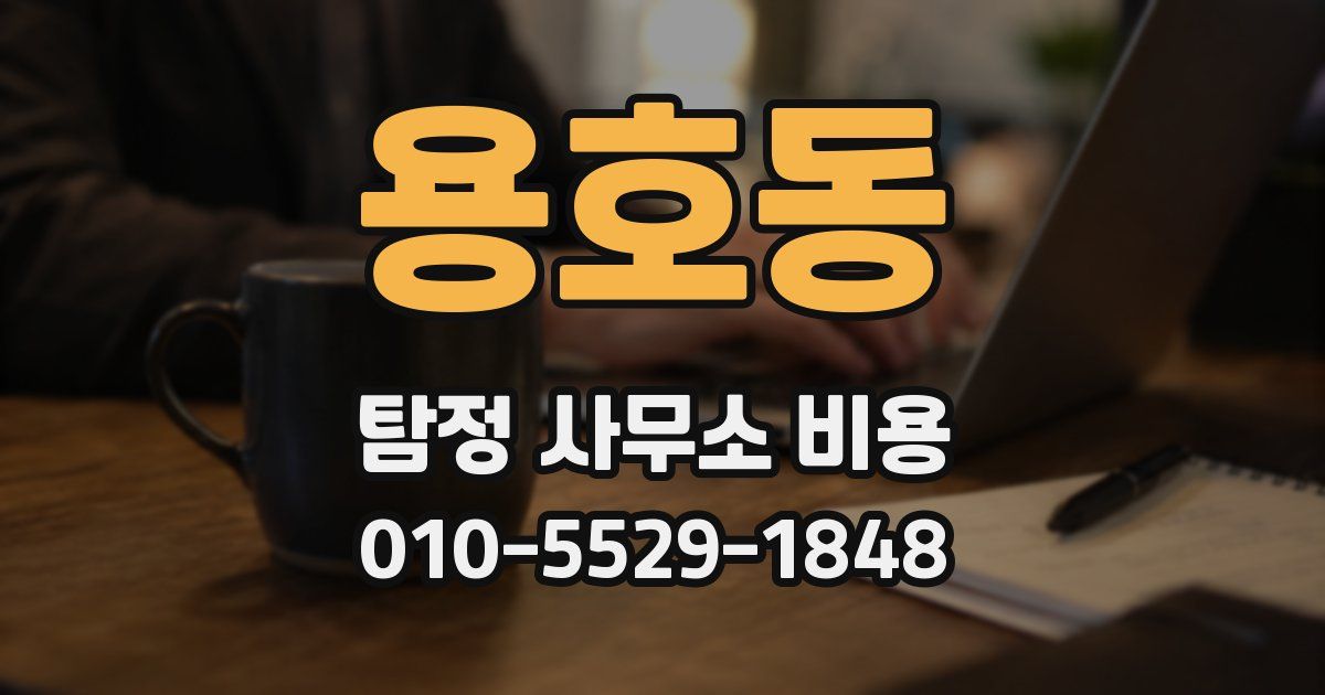 용호동 탐정 사무소 비용