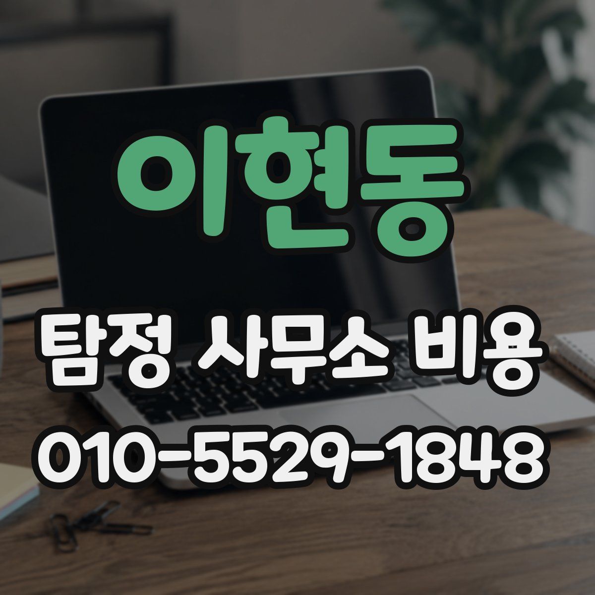 이현동 탐정 사무소 비용