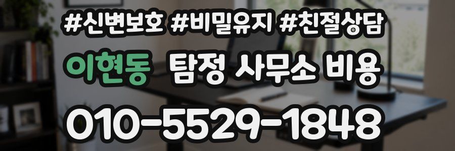 이현동 탐정 사무소 비용