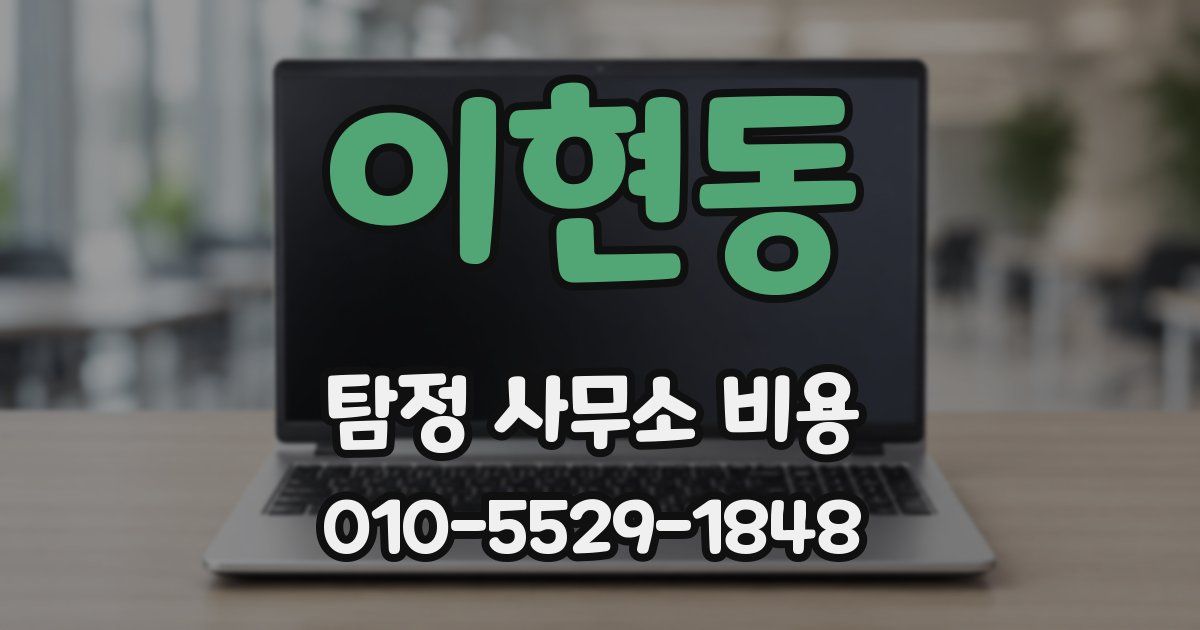 이현동 탐정 사무소 비용