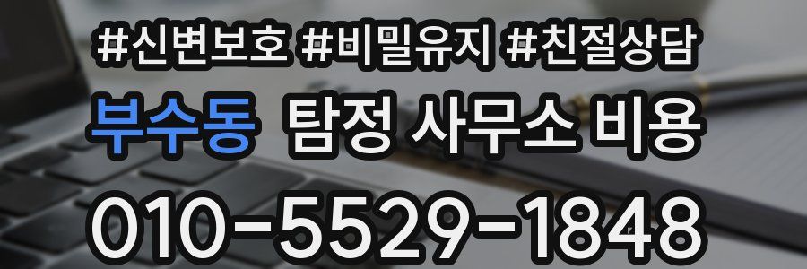 부수동 탐정 사무소 비용