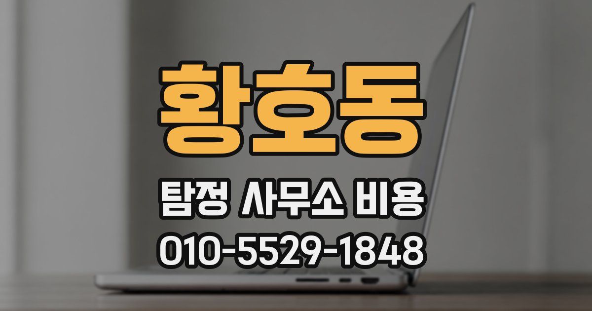 황호동 탐정 사무소 비용