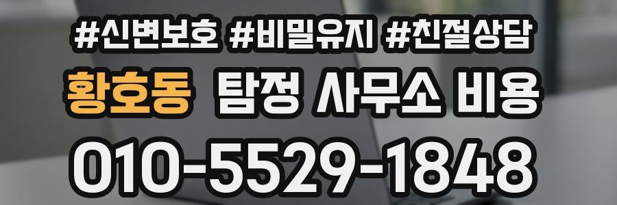 황호동 탐정 사무소 비용