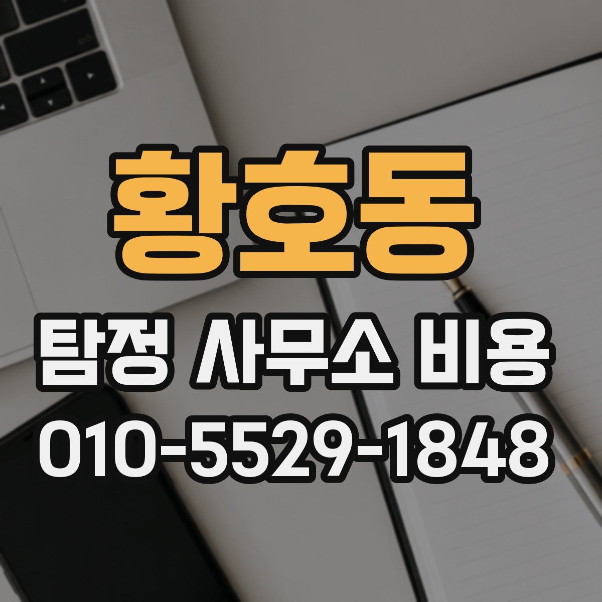 황호동 탐정 사무소 비용