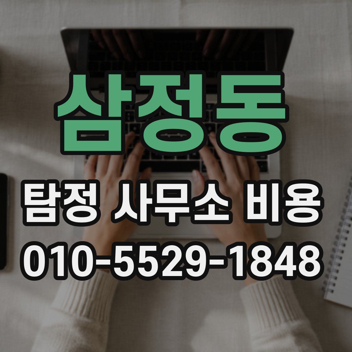 삼정동 탐정 사무소 비용