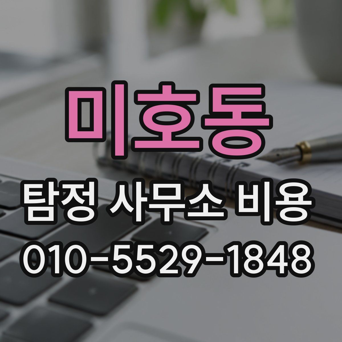 미호동 탐정 사무소 비용