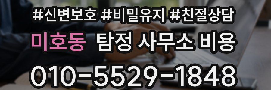 미호동 탐정 사무소 비용
