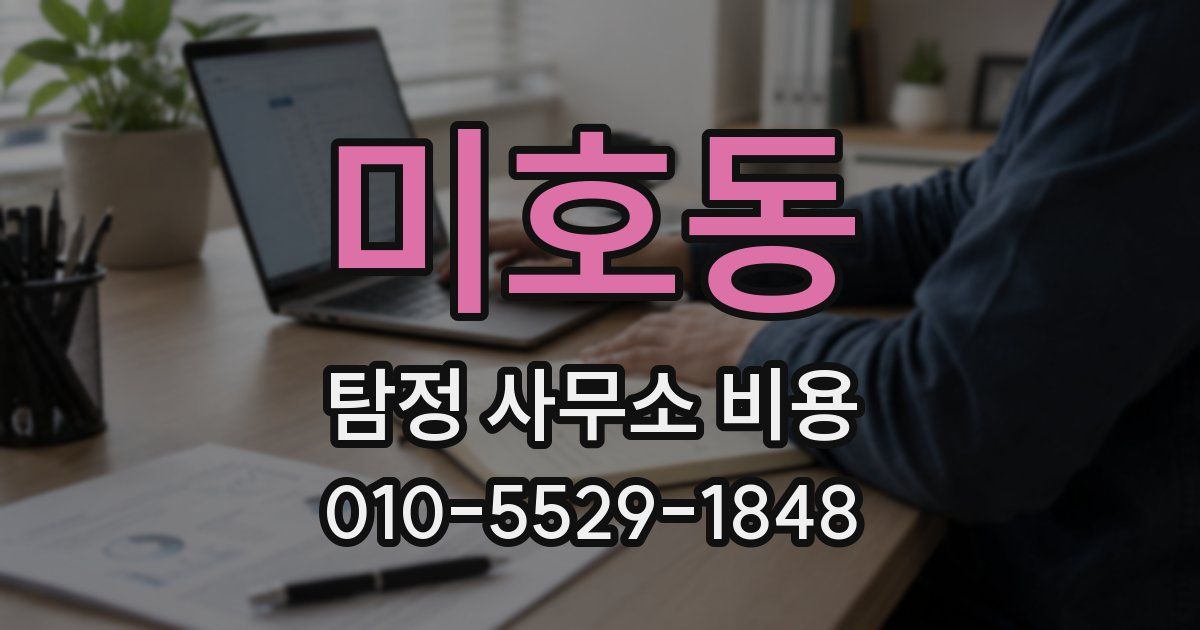 미호동 탐정 사무소 비용