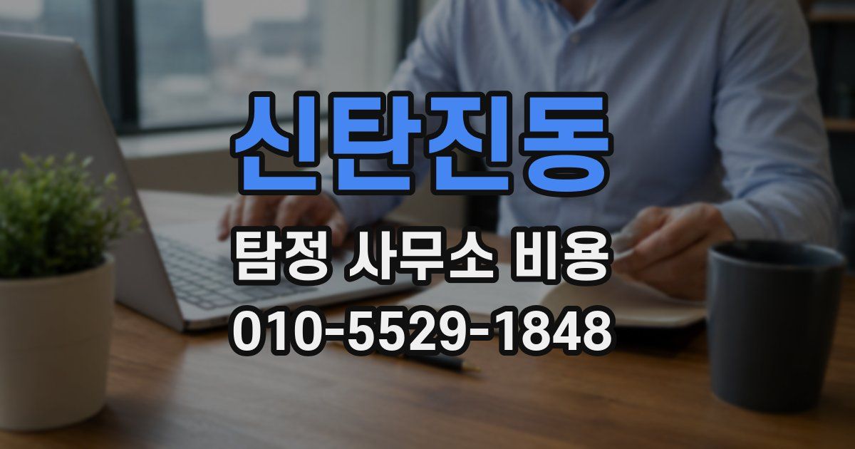 신탄진동 탐정 사무소 비용