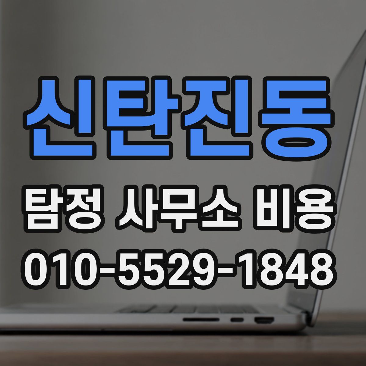 신탄진동 탐정 사무소 비용