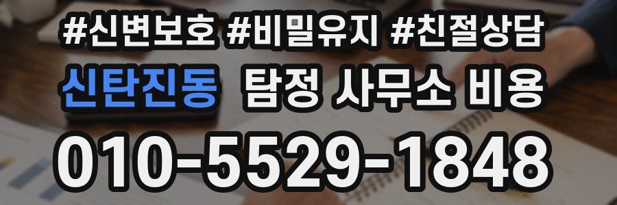신탄진동 탐정 사무소 비용