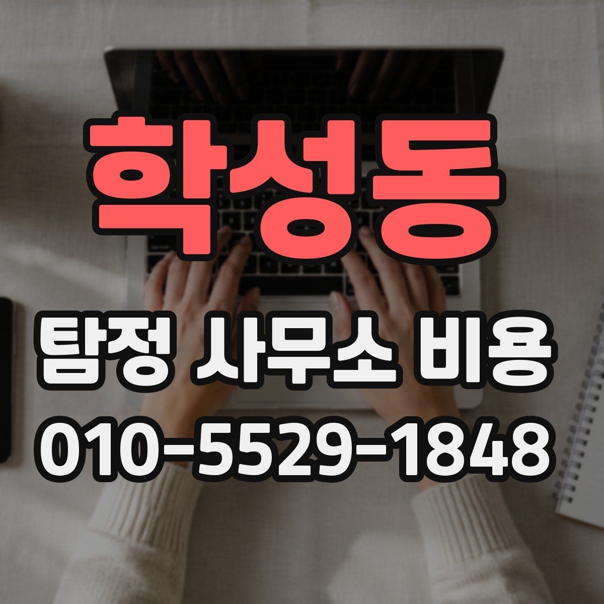 학성동 탐정 사무소 비용 문의 후 진행까지의 흐름
