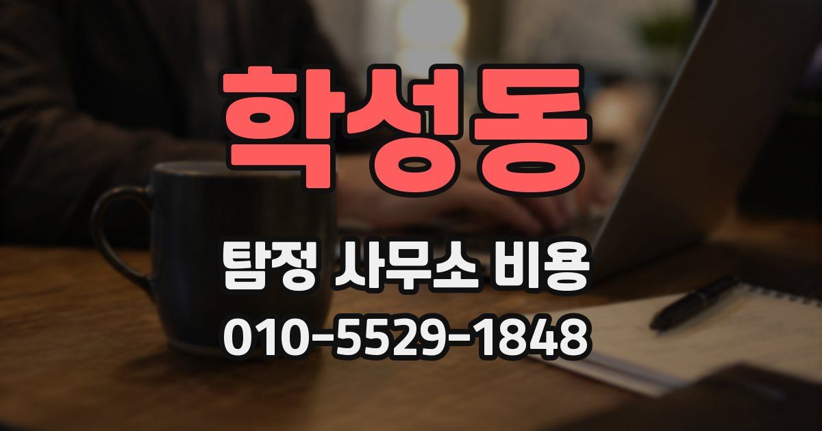 학성동 탐정 사무소 비용