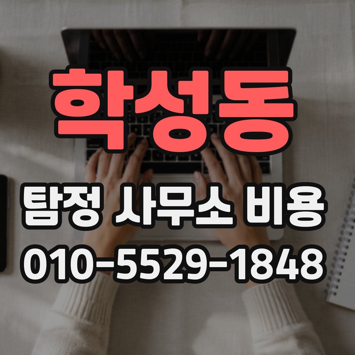 학성동 탐정 사무소 비용
