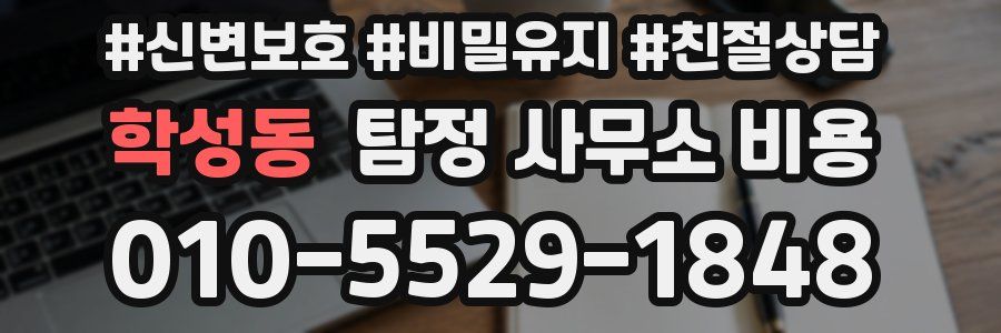 학성동 탐정 사무소 비용