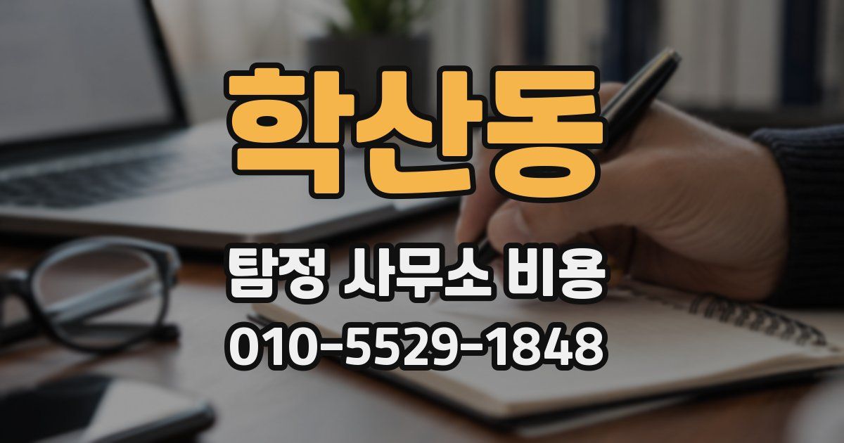 학산동 탐정 사무소 비용