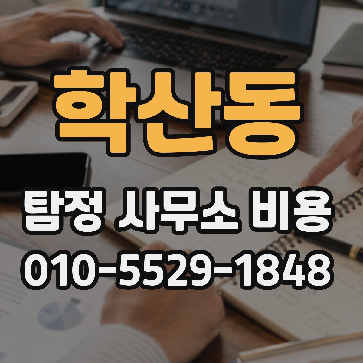학산동 탐정 사무소 비용